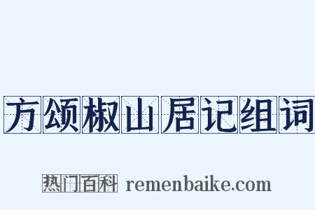 方颂椒山居记组词是什么意思的图片